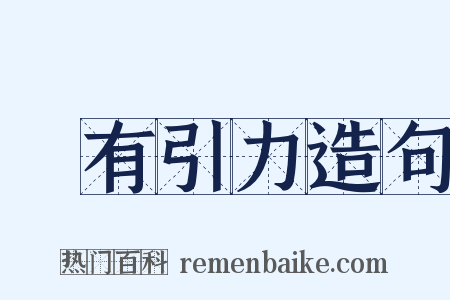 萬有引力造句是什么意思的图片